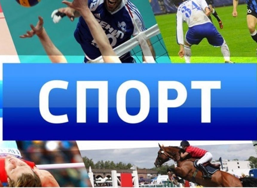 Спортивные новости и результаты матчей за сегодня